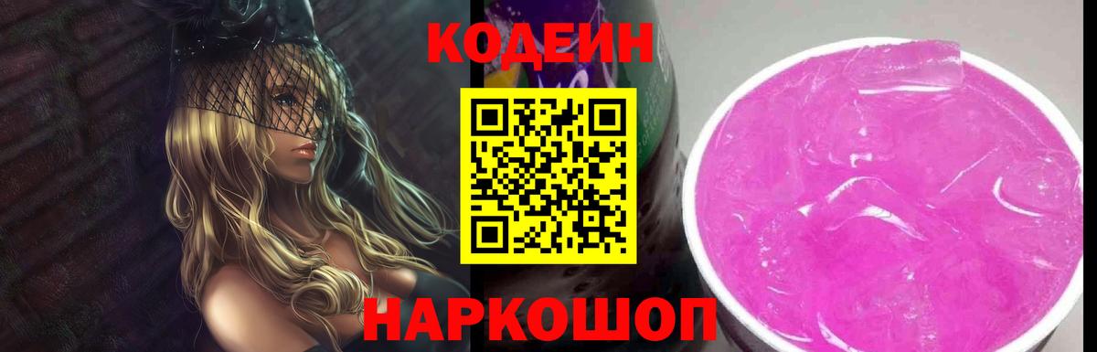 Кодеин напиток Lean (лин)  Вход с VPN  Трёхгорный 